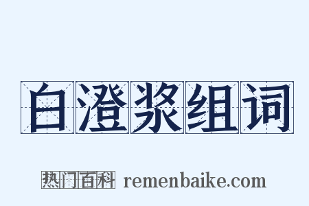 白澄浆组词是什么意思的图片